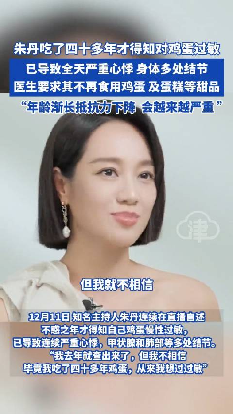 43岁朱丹才得知对鸡蛋过敏|朱丹|过敏|心悸_新浪新闻