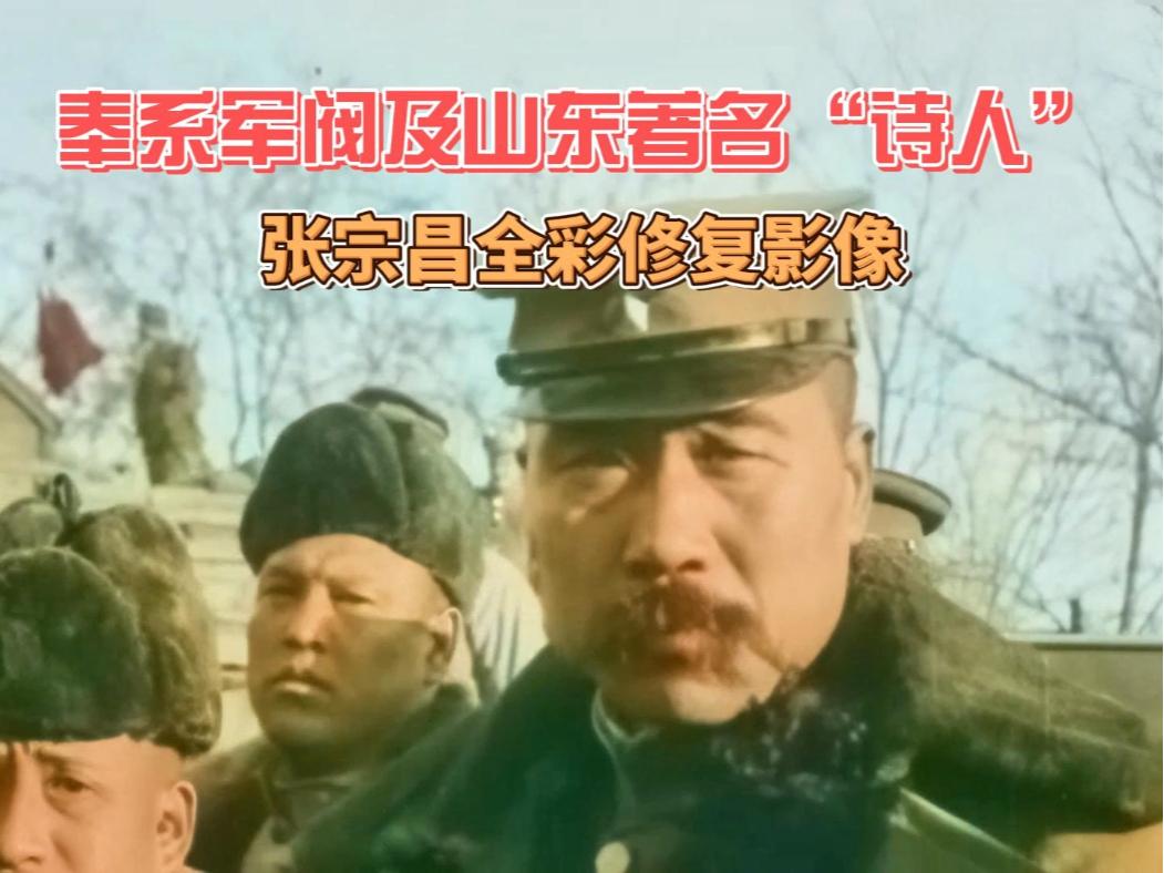 奉系军阀及山东著名“诗人” 张宗昌全彩修复影像 历史影像|张宗昌_新浪新闻
