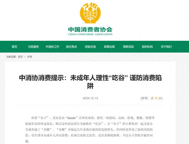图源 中消协官网