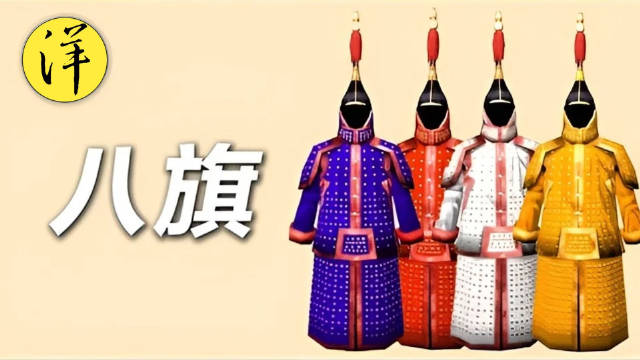 满清为什么要建立八旗?八旗是哪八旗?讲述清朝八旗的由来_新浪新闻