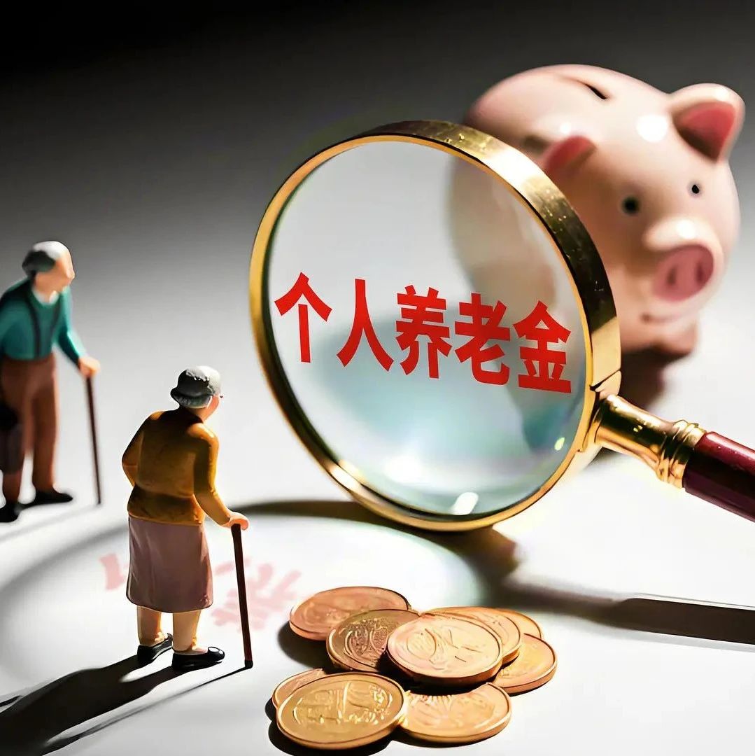 全面实施个人养老金制度,如何交更划算?可享多少税收优惠?|金融监管|个人所得税|视觉中国|个税|通知_新浪新闻