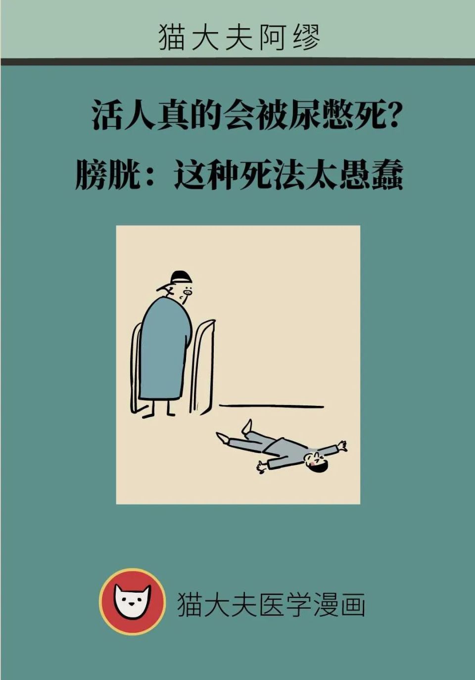 活人真的会被尿憋死?膀胱:这种死法太愚蠢|疾病|医学会_新浪新闻