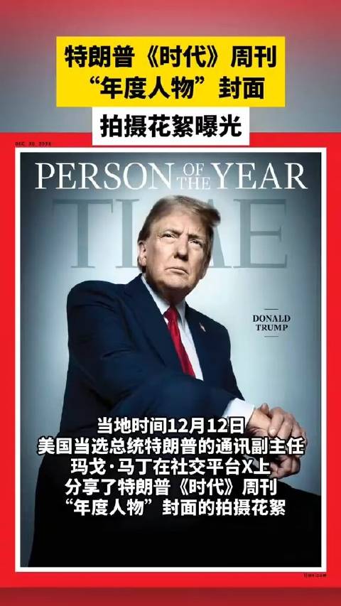 特朗普《时代》周刊“年度人物”封面拍摄花絮曝光|特朗普|时代_新浪新闻