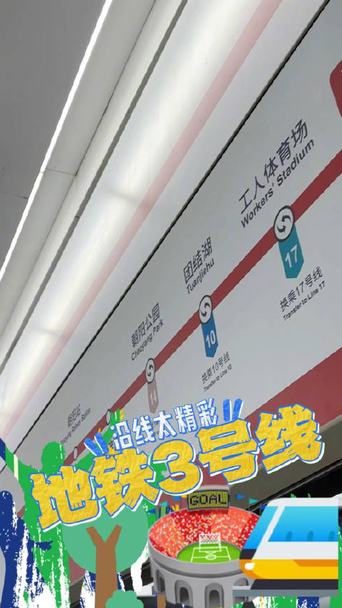 沿线太精彩！北京地铁3号线一期开通啦|北京市|东坝|地铁线路|朝阳公园|飘带_新浪新闻