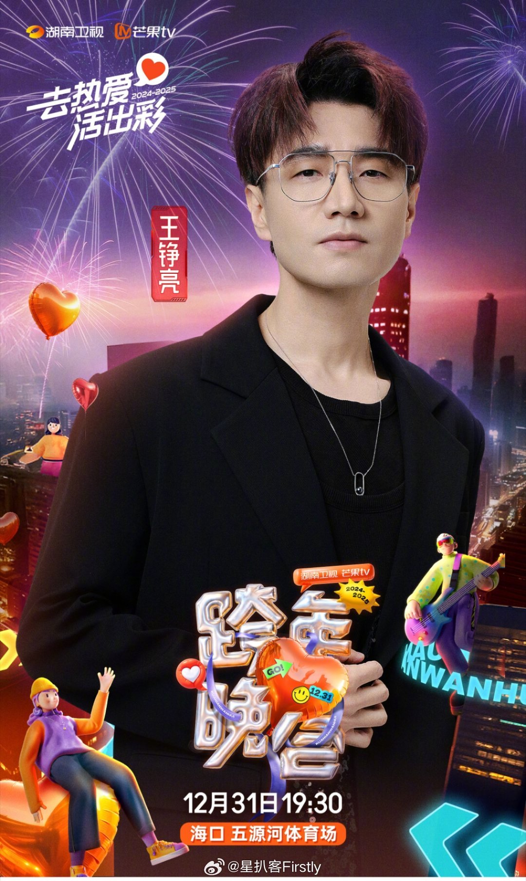 王铮亮官宣加盟湖南卫视跨年啦 治愈嗓音温暖你我,12.31和王铮亮一起跨年啦|湖南卫视跨年晚会|跨年晚会|披荆斩棘_新浪新闻