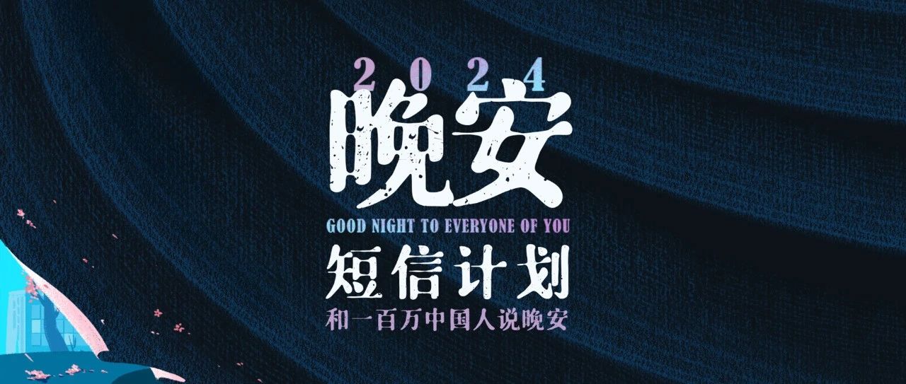晚安短信回来了。第7年,想和你在冬天重逢|短信|名额|报名_新浪新闻