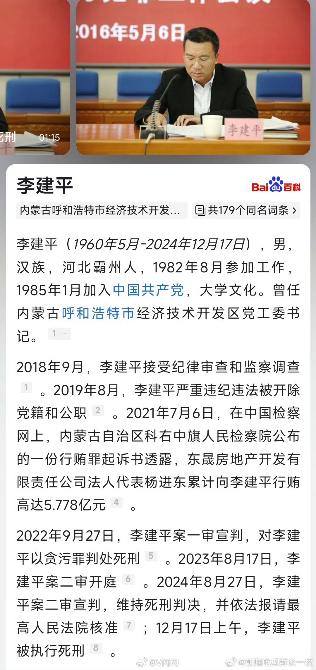 主要是死刑,近几年因为贪污腐化犯罪的官员被判死刑并执行并不多见|死刑|李建平|官员_新浪新闻