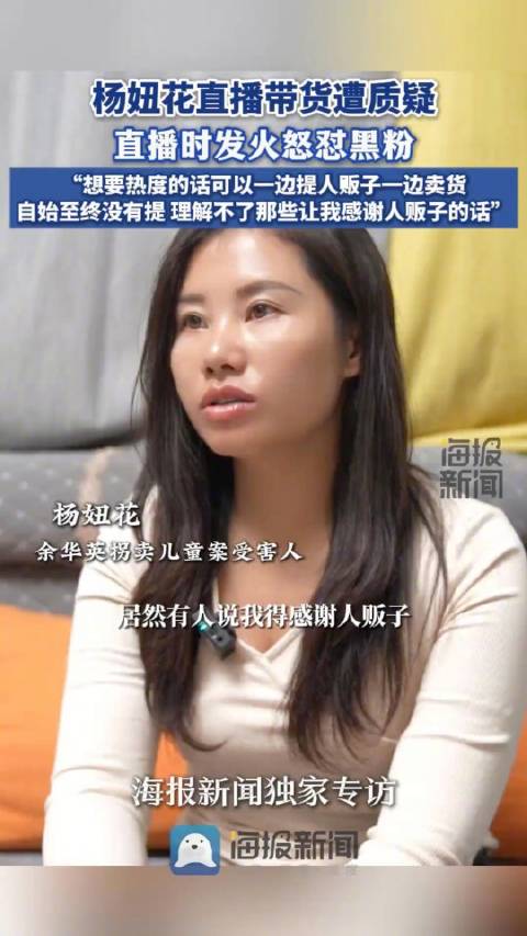 杨妞花回应直播时发火怒怼黑粉：“理解不了那些让我感谢人贩子的话”|直播_新浪新闻