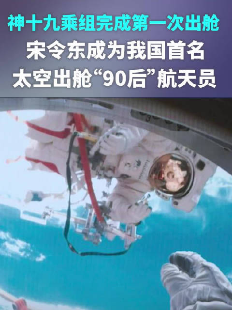 神舟十九号航天员乘组圆满完成第一次出舱活动,宋令东成为我国首名太空出舱“90后”航天员|神舟|空间站_新浪新闻