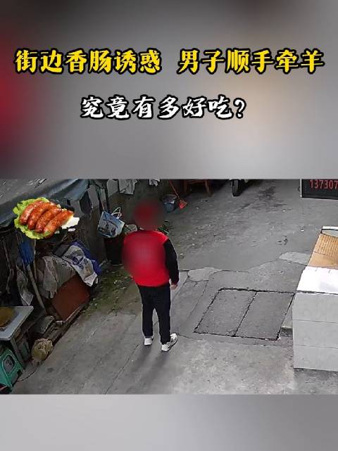 男子偷走1串香肠被抓时已全部吃完_新浪新闻