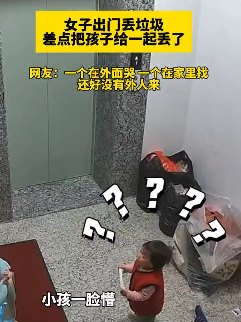 女子出门丢垃圾,差点把孩子给一起丢了 网友:一个在外面哭一个在家里找…_新浪新闻