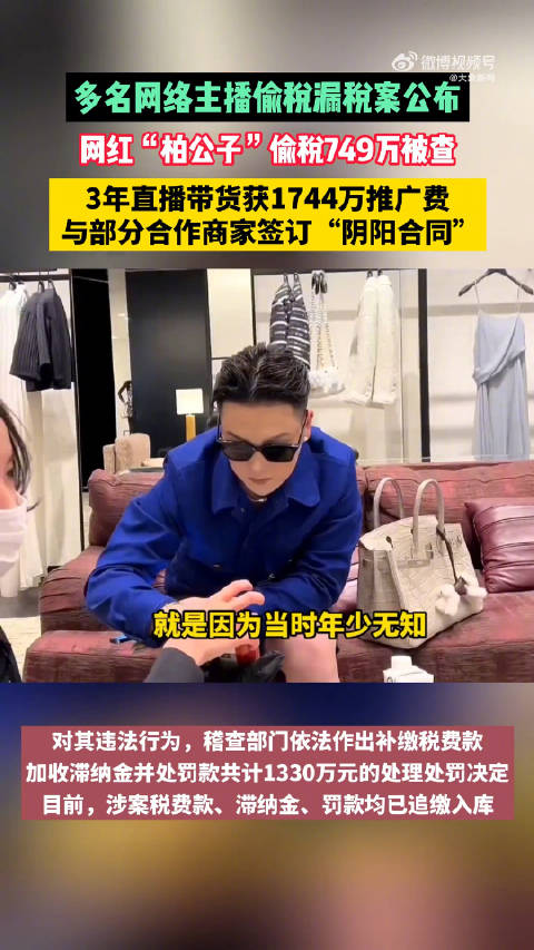网红柏公子偷税被追缴并罚款1330万!此前高调炫富被封禁|税务局|国家税务总局|上海市_新浪新闻