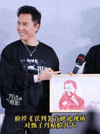 粉丝现场对 甄子丹 贴脸开大!赠送丹哥经典表情包剪纸!_新浪新闻