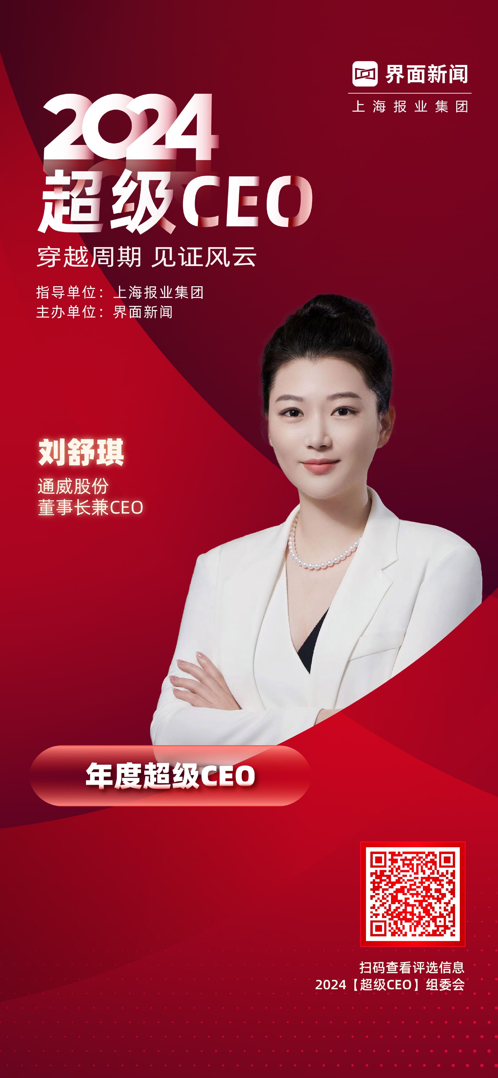通威股份董事长、CEO刘舒琪荣膺界面新闻2024年度超级CEO|中国光伏行业协会|光伏产业|榜单|光伏|规模_手机新浪网