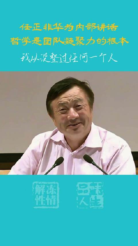 任正非在华为的内部讲话:我从没整过任何一个人!|任正非|华为_新浪新闻
