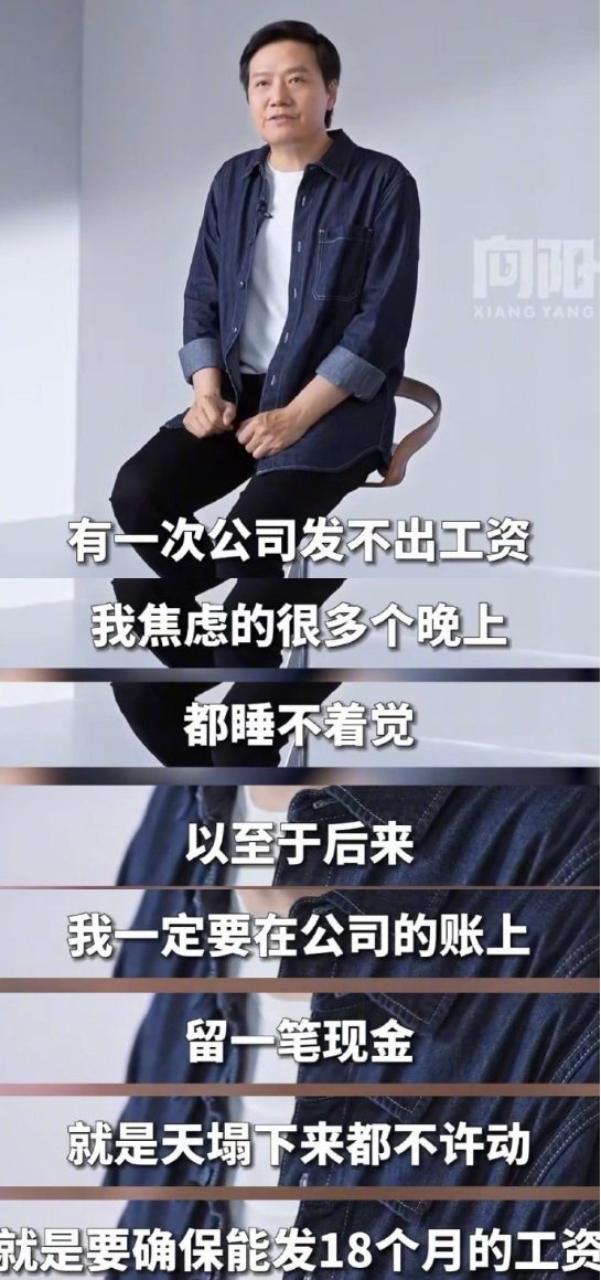 这让我想起了雷军年度演讲,雷军曾表示,为应对公司发不出工资的危机