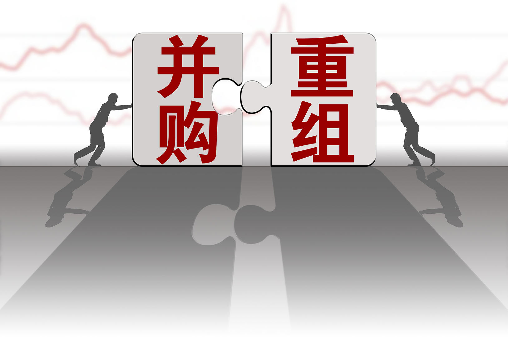 从“规模”到“质效”,央国企并购重组提速,战略性新兴产业或将成重点领域|股票回购|国资|视觉中国|证监会上市公司|国务院国资委_新浪新闻