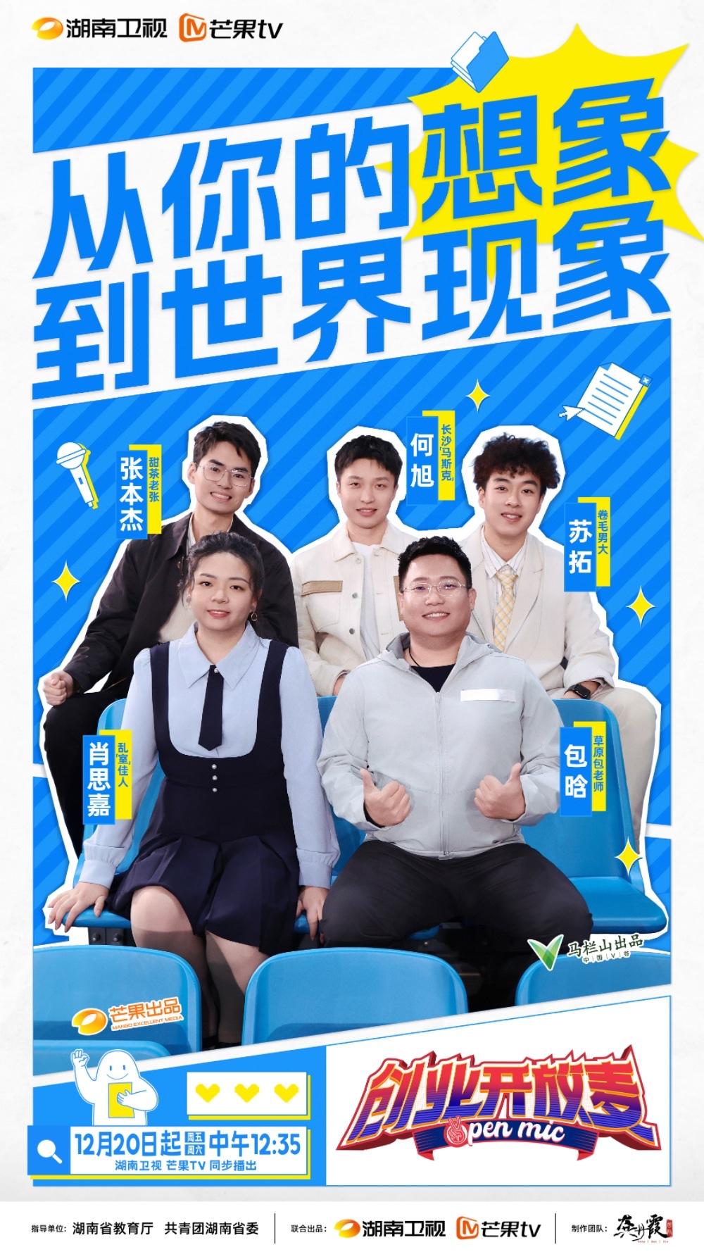 《创业开放麦》今日上新,全国大学生创业新秀激情开麦|湖南卫视|焦点访谈|节目|姚劲波|邵阳_新浪娱乐_新浪新闻