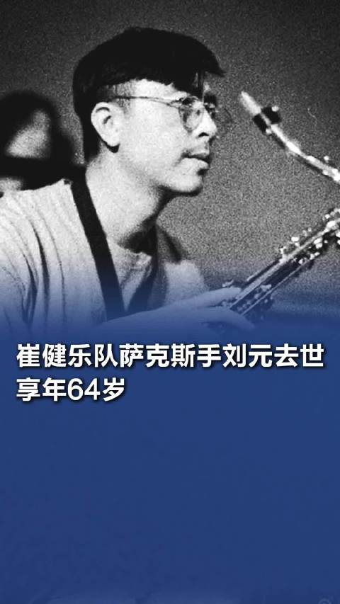 崔健乐队萨克斯手刘元去世,享年64岁|崔健|刘元|爵士乐_新浪新闻
