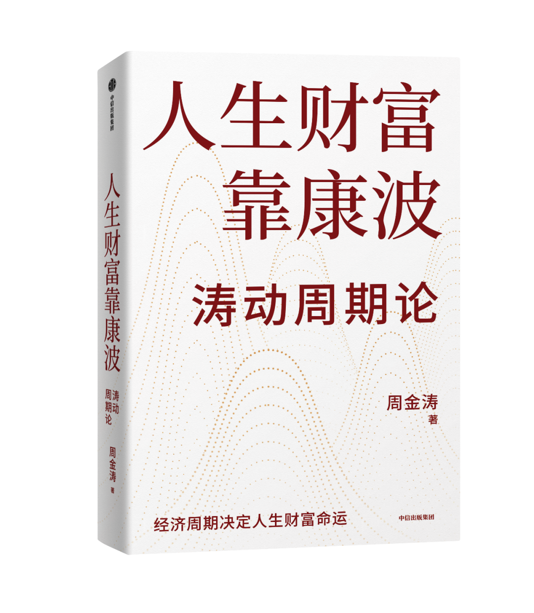 赠书｜刘煜辉、洪灏撰文推荐，人生发财靠康波