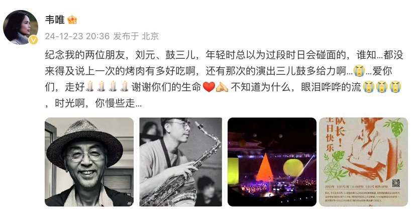纪念我的两位朋友,刘元、鼓三儿,年轻时总以为过段时日会碰面的,谁知…|刘元|韦唯_新浪新闻