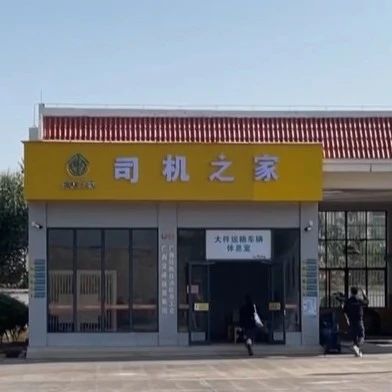 共享“司机之家”，让货车司机再也不用“以车为家”|司机|共享_新浪新闻