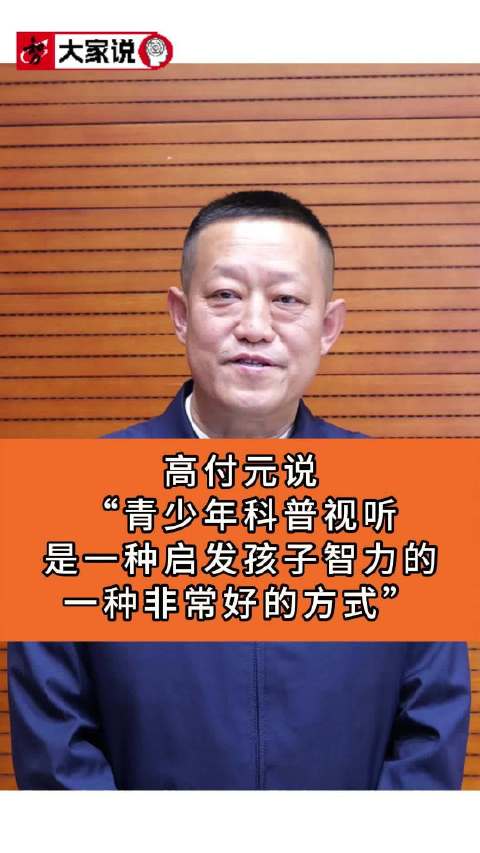 北京市少年宫课堂管理办公室主任高付元说:青少年科普视听是一种启发孩子智力_新浪新闻