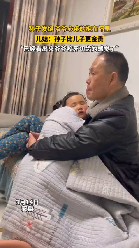 孙子发烧 爷爷心疼的抱在杯里,儿媳:孙子比儿子更金贵…_新浪新闻