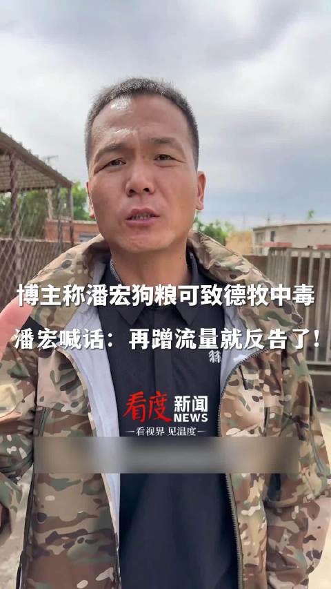 博主称潘宏狗粮可致德牧中毒,潘宏喊话:再蹭流量就反告了!_新浪新闻