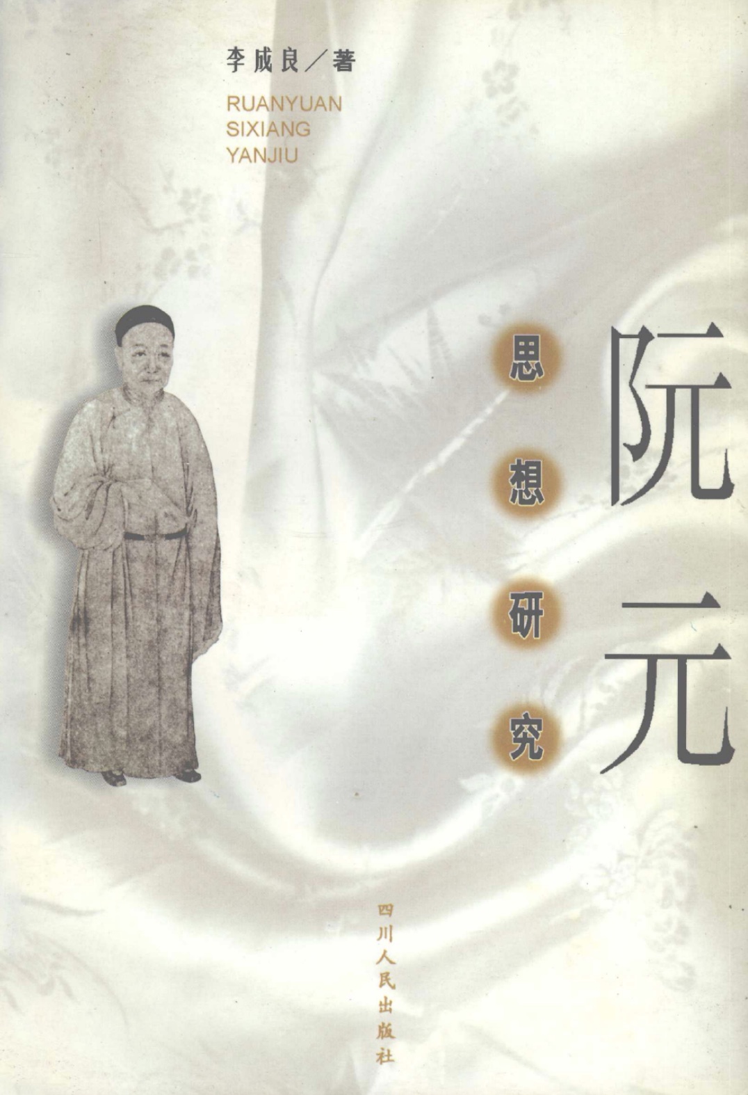 罗志田评《阮元思想研究》｜情商的碰撞|阮元_新浪财经_新浪网