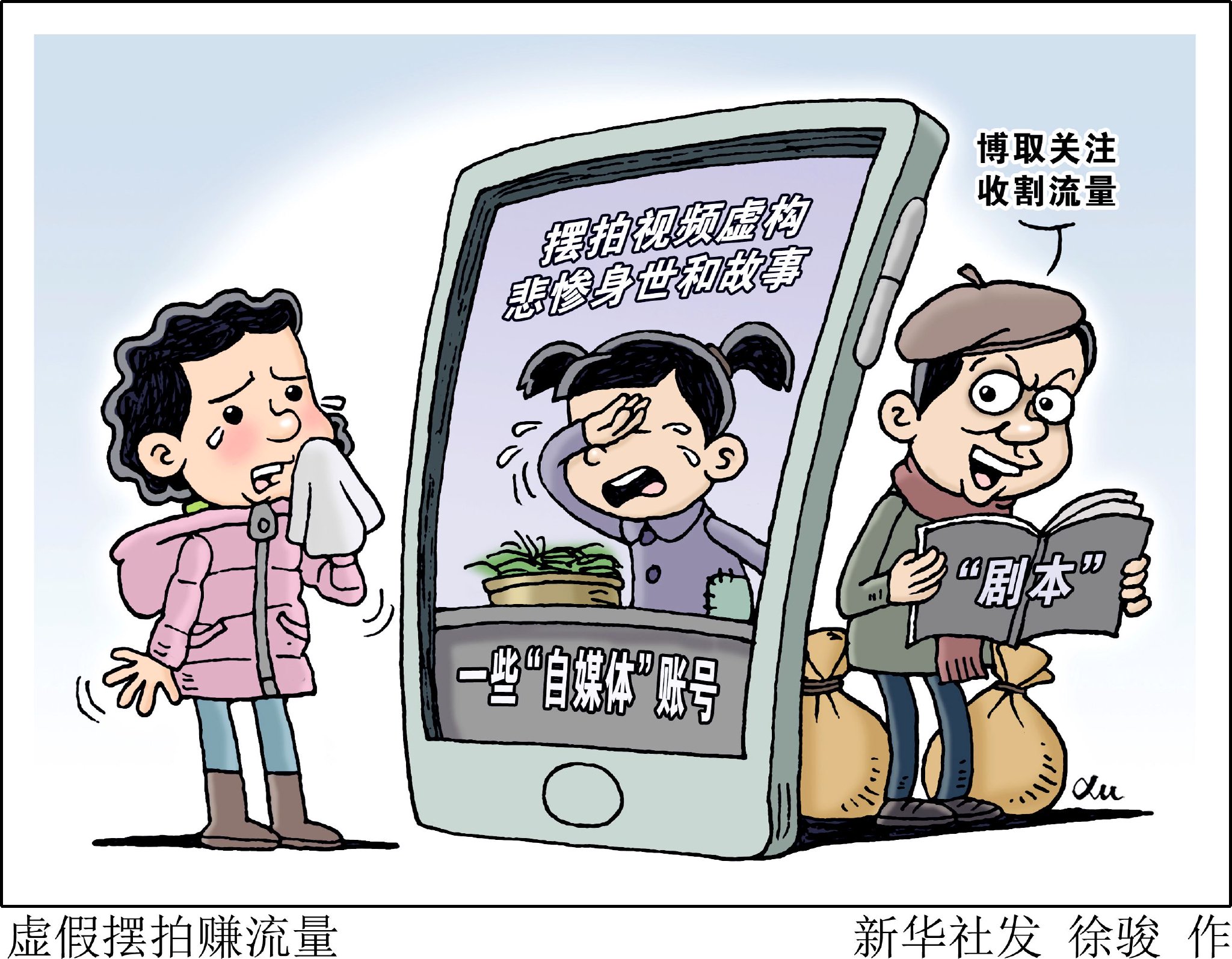 （图表·漫画）新华调查丨虚假摆拍赚流量|流量|北京市_新浪新闻