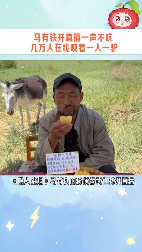 《隐入尘烟》马有铁的扮演者武仁林开直播…|直播|隐入尘烟_新浪新闻