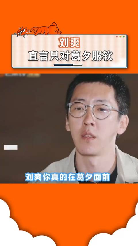 刘爽真言只对葛夕服软 刘爽你真的在葛夕面前是服软 吗…|刘爽_新浪新闻