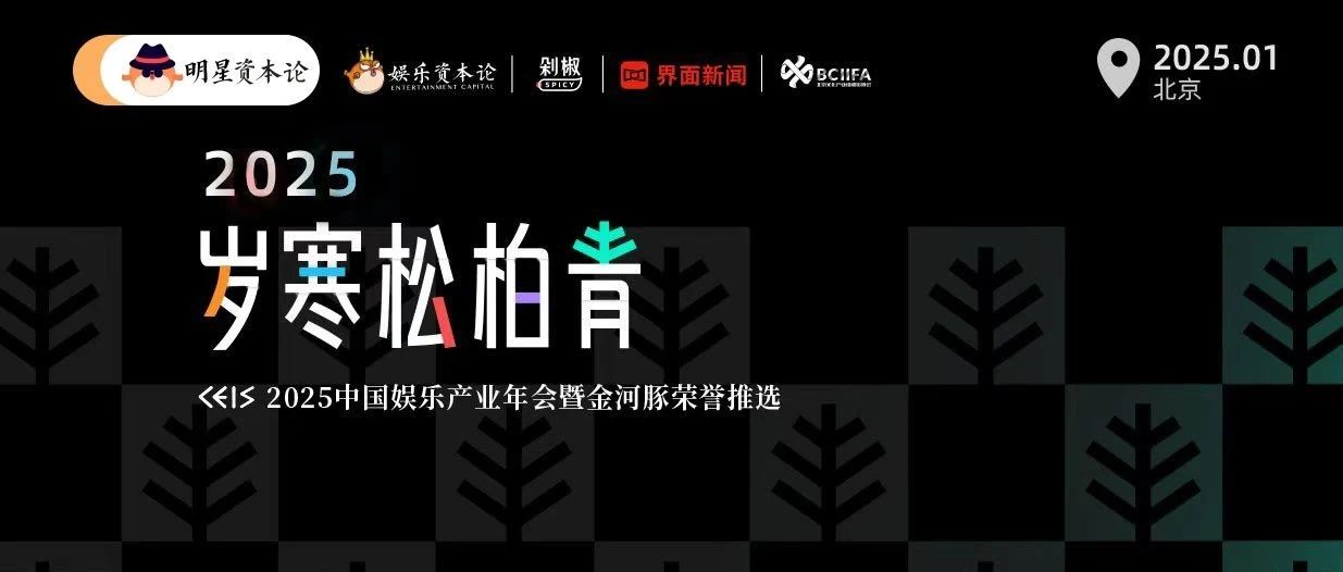 这可能是2025年最落地的娱乐产业年会丨首轮15位嘉宾确认出席 CEIS 2025 中国娱乐产业年会暨金河豚荣誉推选|短剧|出海|创作者|璀璨 ...