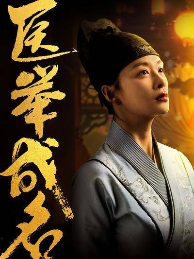 短剧·医举成名-第36集-叶凌然女扮男装行医被拆穿，因家族医术传男不传女而遭父训斥。她天赋异禀，潜心医术，却难越性别鸿沟|天赋异禀_新浪新闻