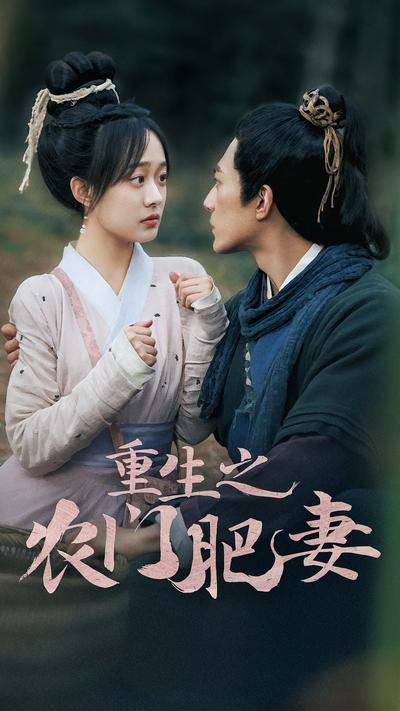 短剧·重生之农门肥妻-第69集-苏晚因瓦斯爆炸重生到古代与她同名的苏晚身上。面对破败不堪的家,苏晚挽起袖子就是干。小日子_新浪新闻