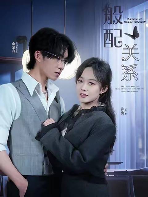 短剧·般配关系-第45集-原本只是顶替闺蜜出嫁的许姿却和霸总俞忌言日久生情,当许姿打算和俞忌言坦白的时候发现,怎么自己的|闺蜜_新浪新闻