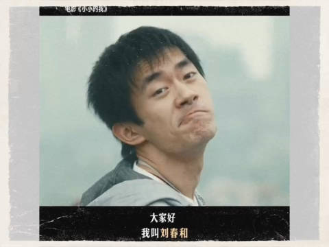 明明知道是演的,但是在一声声刘春和中,他转头的那一刻我还是红了眼!_新浪新闻