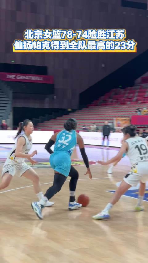 北京女篮主场78-74险胜江苏,外援仙扬帕克得到全队最高的23分|江苏|托尼·帕克_新浪新闻
