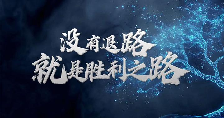 没有退路，就是胜利之路！2024，见证原生鸿蒙速度