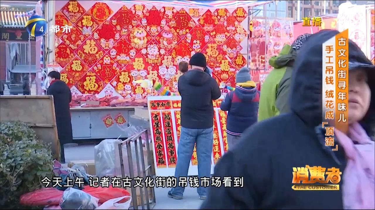 来古文化街寻年味儿,年宵装饰热销,手工吊钱、绒花成“顶流”_新浪新闻