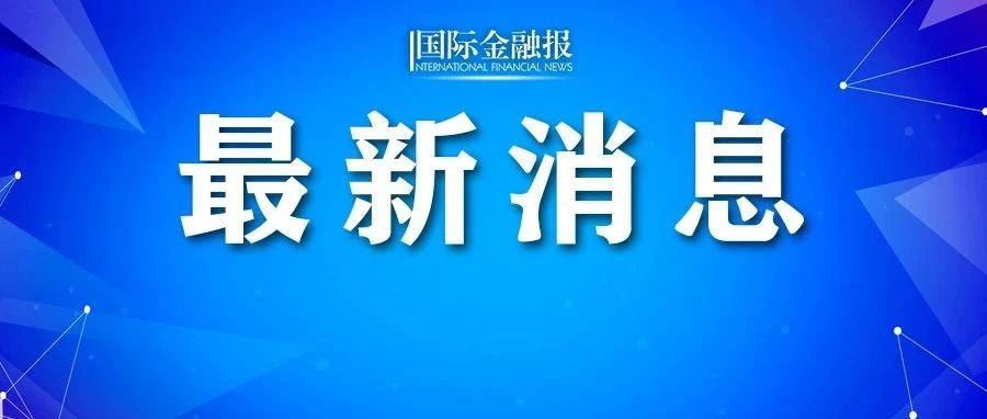 苹果，再创新高！美联储，有新消息→