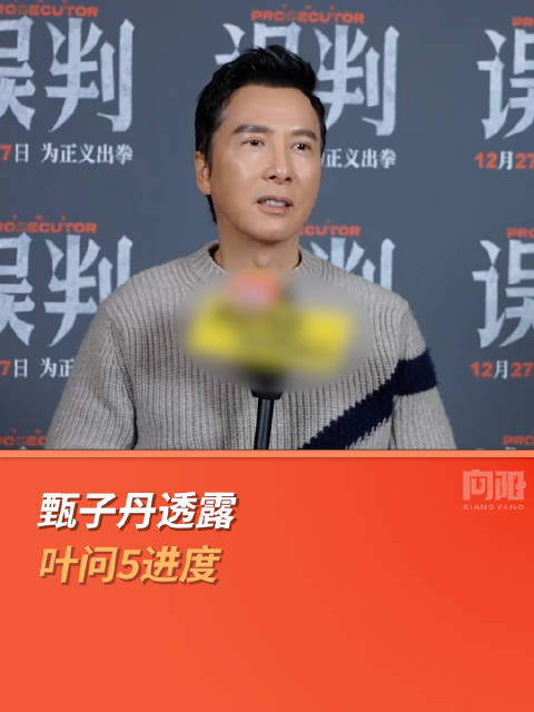 甄子丹透露叶问5进度|甄子丹|叶问5|叶问_新浪新闻