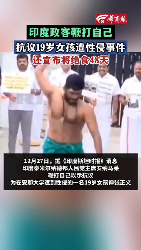 印度政客绝食鞭打自己抗议性侵|印度|抗议|性侵_新浪新闻