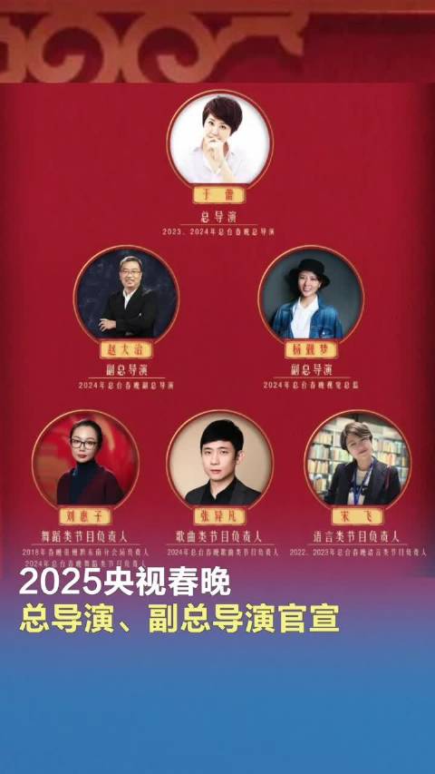 2025央视春晚总导演、副总导演官宣|我要上春晚|2025年春节联欢晚会|主创|中央广播电视总台|央视新闻_新浪娱乐_新浪新闻