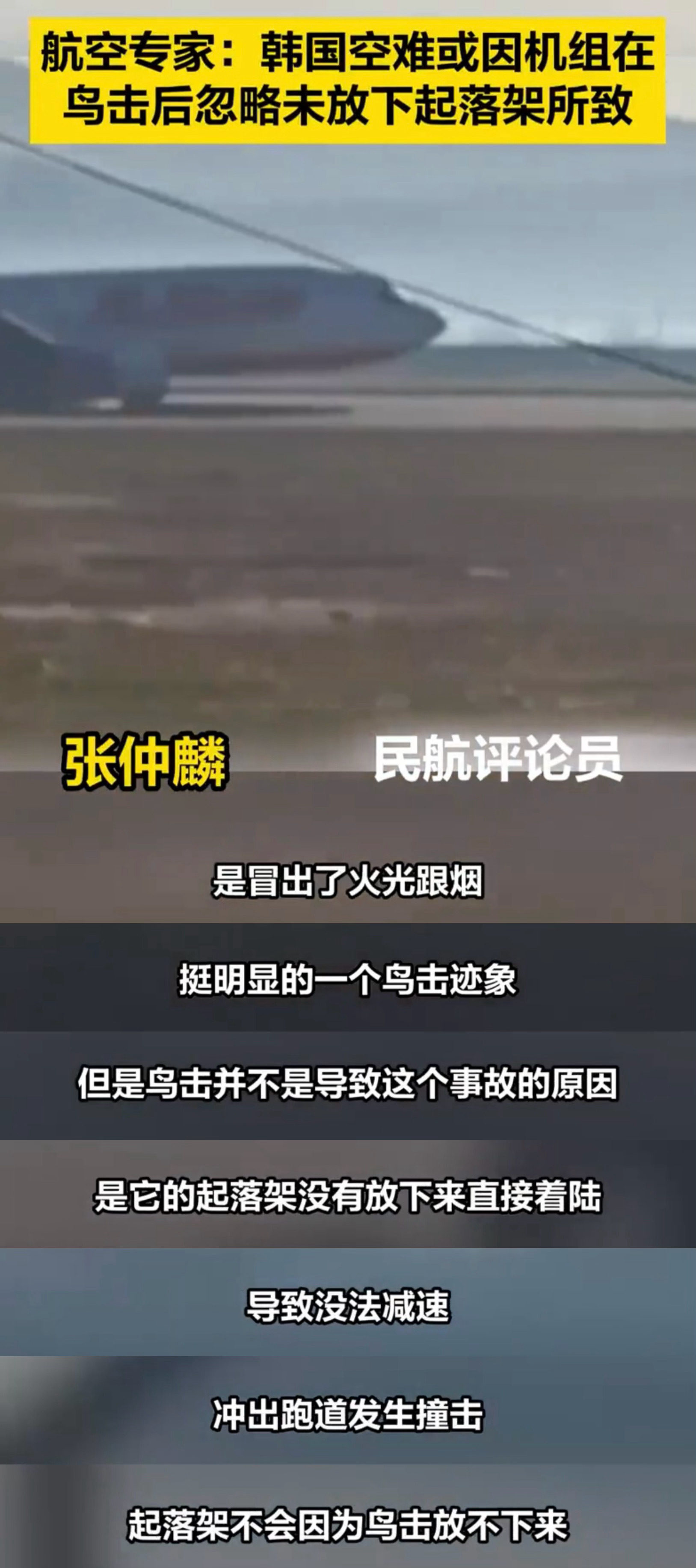 韩国客机失事的复盘:飞行员在最后复飞和着陆之间,进行了反复的犹豫|飞和|着陆|飞行员_新浪新闻