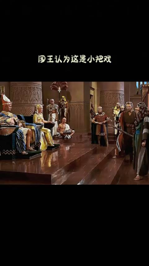 国王认为这是小把戏！|国王_新浪新闻