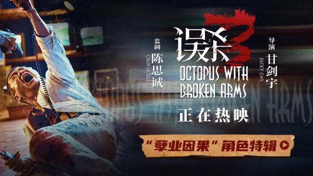 电影《误杀3》今日发布“孽业因果”角色特辑|误杀3|肖央|误杀_新浪新闻