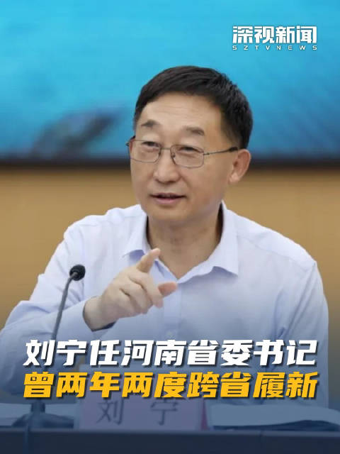 刘宁任河南省委书记 曾两年两度跨省履新|刘宁|河南省|省委书记_新浪新闻