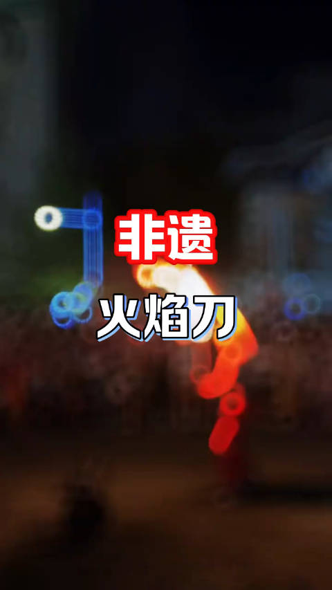 火焰刀参合指哪个厉害 用硬卡纸怎样做火焰刀